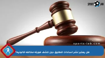 هل يعتبر نشر إساءات للطليق دون كشف هويته مخالفة قانونية؟